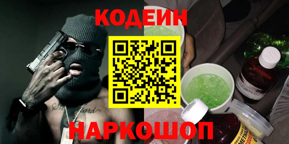 Кодеин напиток Lean (лин) Новозыбков